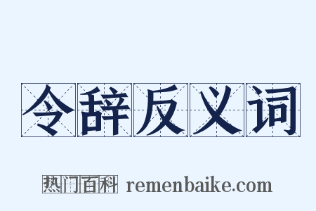 令辞反义词是什么意思的图片